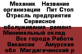 Механик › Название организации ­ Пит-Стоп › Отрасль предприятия ­ Сервисное обслуживание, ремонт › Минимальный оклад ­ 55 000 - Все города Работа » Вакансии   . Амурская обл.,Магдагачинский р-н